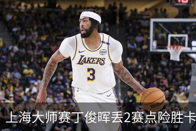 上海大师赛丁俊晖丢2赛点险胜卡特 小特6-2马叔