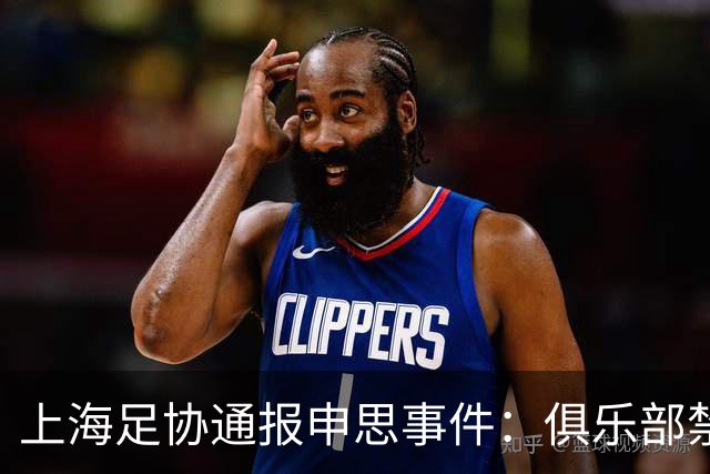 上海足协通报申思事件：俱乐部禁止注册新球员6个月 罚款2万