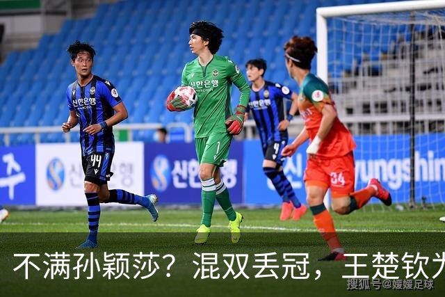 不满孙颖莎？混双丢冠，王楚钦为何黑脸？原因找到，谁注意退场举动