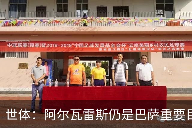 世体：阿尔瓦雷斯仍是巴萨重要目标，什琴斯尼不走就不会买新门将