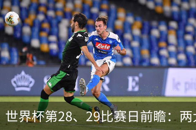 世界杯第28、29比赛日前瞻：两大夺冠热门出战，姆巴佩渴望晋级