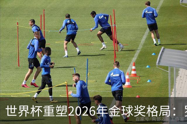 世界杯重塑2026年金球奖格局：罗德里逆袭上位，凯恩遇挫