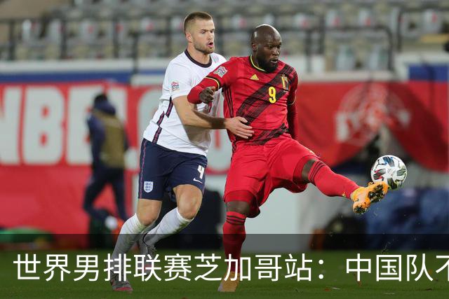 世界男排联赛芝加哥站：中国队不敌法国队