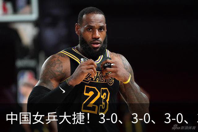 中国女乒大捷！3-0、3-0、3-0、3-2，孙颖莎、王艺迪4将晋级8强