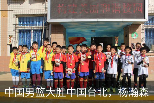 中国男篮大胜中国台北，杨瀚森一数据全队最低，NBA 还给他机会吗