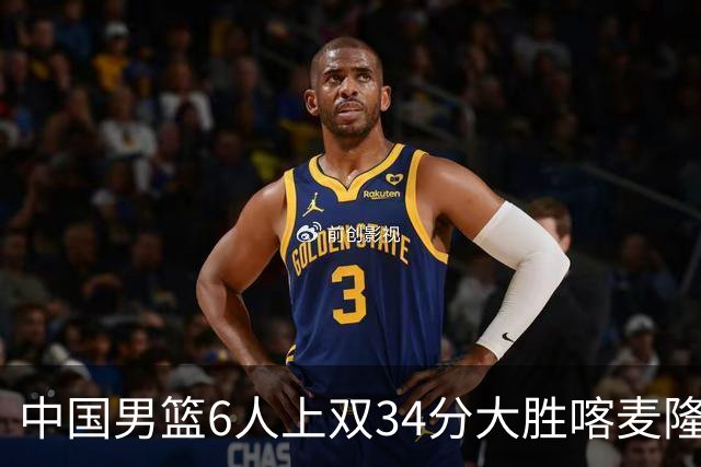 中国男篮6人上双34分大胜喀麦隆 廖三宁18+5+4贺希宁17分