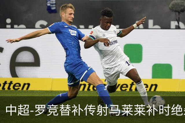 中超-罗竞替补传射马莱莱补时绝杀 英博3-2逆转三镇