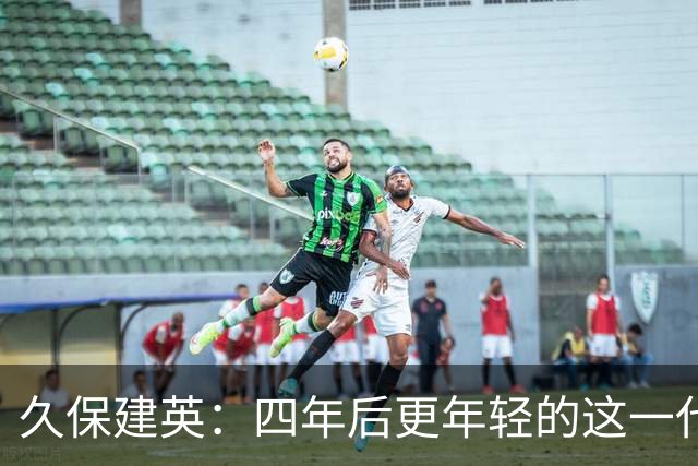 久保建英：四年后更年轻的这一代，有多少能进入世界杯名单？