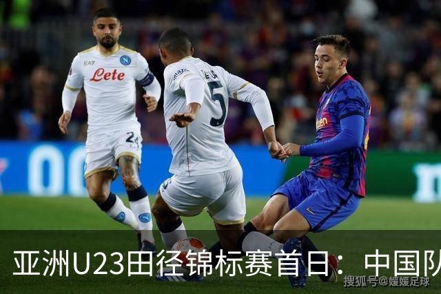 亚洲U23田径锦标赛首日：中国队收获13枚奖牌