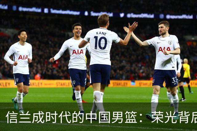 信兰成时代的中国男篮：荣光背后，为何剧情急转直下？