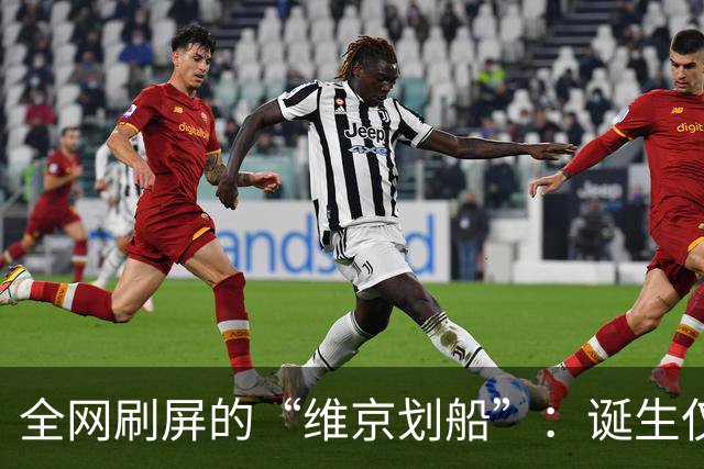 全网刷屏的“维京划船”：诞生仅半年，征服整个世界杯