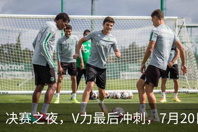 决赛之夜，V力最后冲刺，7月20日12点联想拯救者Y70游戏手机开兑！-国际足球-足球话题区-虎扑社区