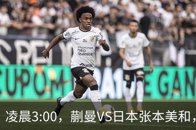 凌晨3:00，蒯曼VS日本张本美和，中国德比：孙颖莎VS王艺迪