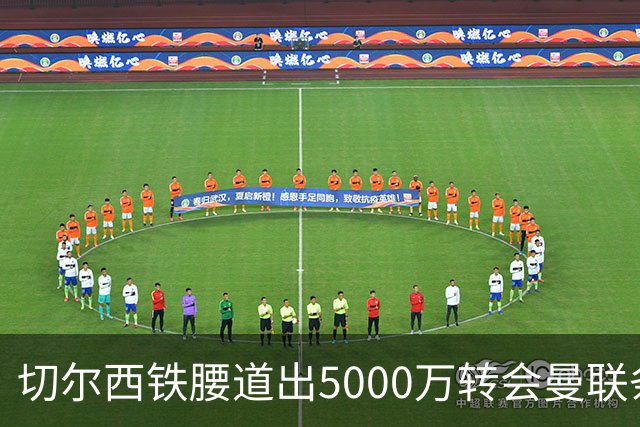 切尔西铁腰道出5000万转会曼联条件！埃德本周再次体检，原因曝光