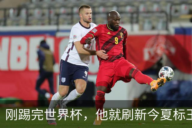 刚踢完世界杯，他就刷新今夏标王身价