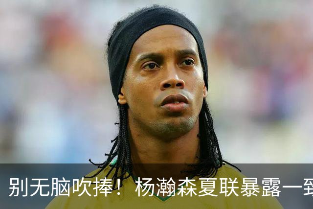 别无脑吹捧！杨瀚森夏联暴露一致命死穴，常规赛容错空间几乎为零