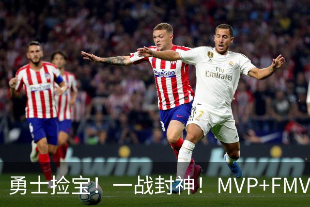 勇士捡宝！一战封神！MVP+FMVP！又有机会了？