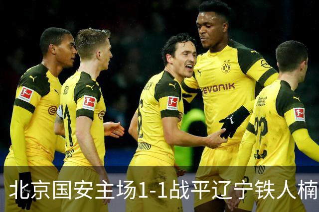 北京国安主场1-1战平辽宁铁人楠波湾