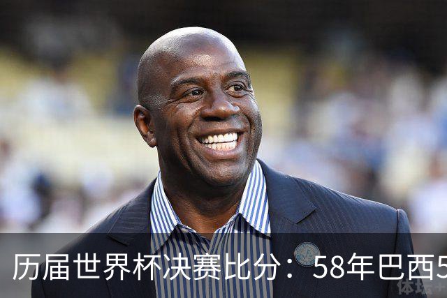 历届世界杯决赛比分：58年巴西5-2瑞典仍是最大比分