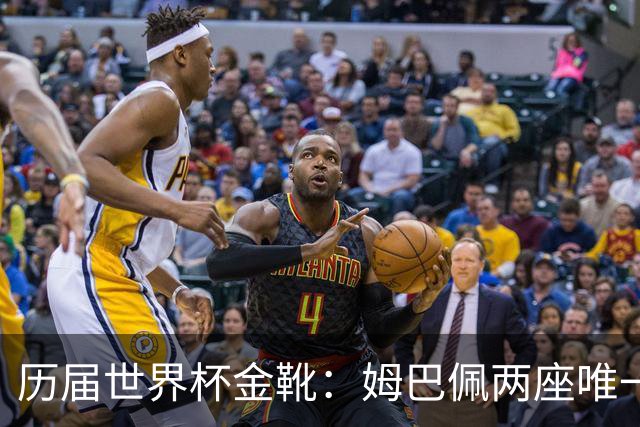 历届世界杯金靴：姆巴佩两座唯一一人，方丹13球纪录难打破