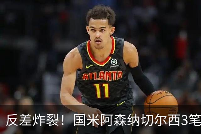 反差炸裂！国米阿森纳切尔西3笔转会两极分化，豪门抠门操作真的看不懂？