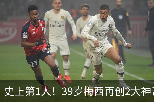 史上第1人！39岁梅西再创2大神奇历史：3次首发参加世界杯决赛