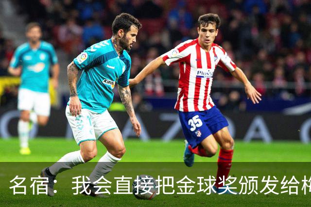 名宿：我会直接把金球奖颁发给梅西！他多次拯救不出色的阿根廷！