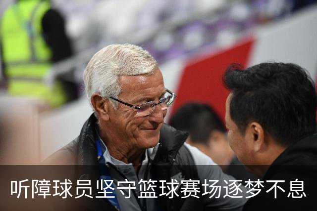 听障球员坚守篮球赛场逐梦不息