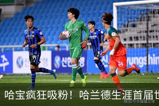 哈宝疯狂吸粉！哈兰德生涯首届世界杯，ins涨粉1800万抖音670万