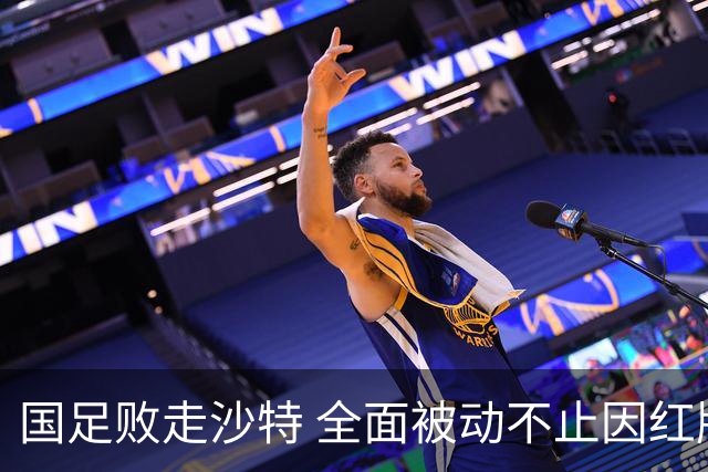 国足败走沙特 全面被动不止因红牌 对澳大利亚变阵?