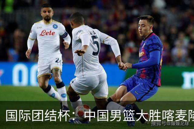 国际团结杯：中国男篮大胜喀麦隆队