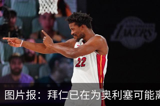 图片报：拜仁已在为奥利塞可能离队做准备，关注巴尔科拉