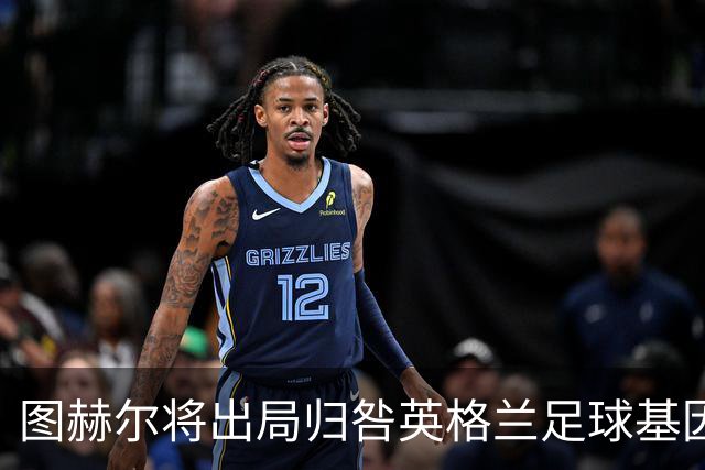 图赫尔将出局归咎英格兰足球基因 球员在压力下难以控球