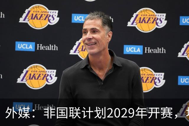 外媒：非国联计划2029年开赛，埃托奥提议重划国家队分档