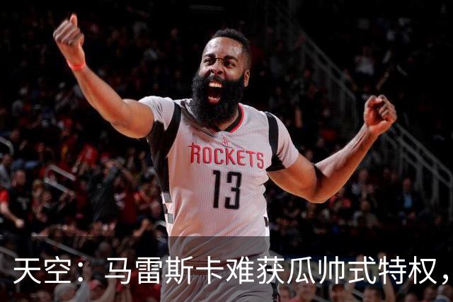 天空：马雷斯卡难获瓜帅式特权，曼城要求成绩场面双达标