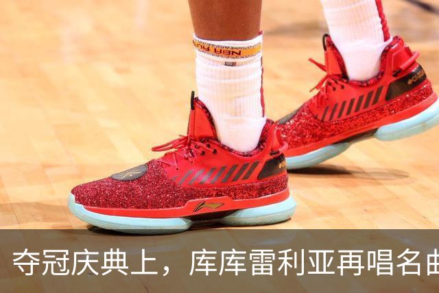夺冠庆典上，库库雷利亚再唱名曲：哈兰德颤抖吧，我来了