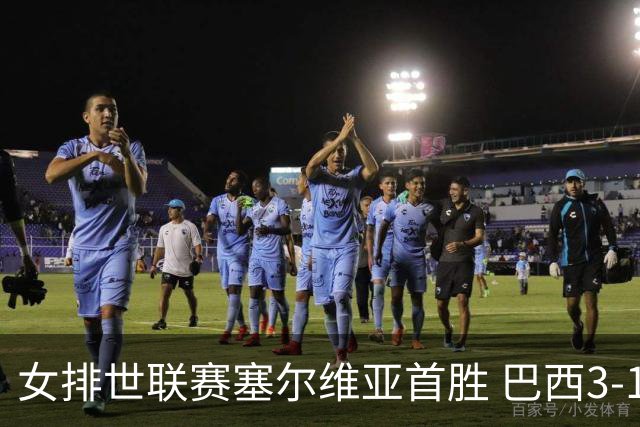 女排世联赛塞尔维亚首胜 巴西3-1挫美国实现3连胜