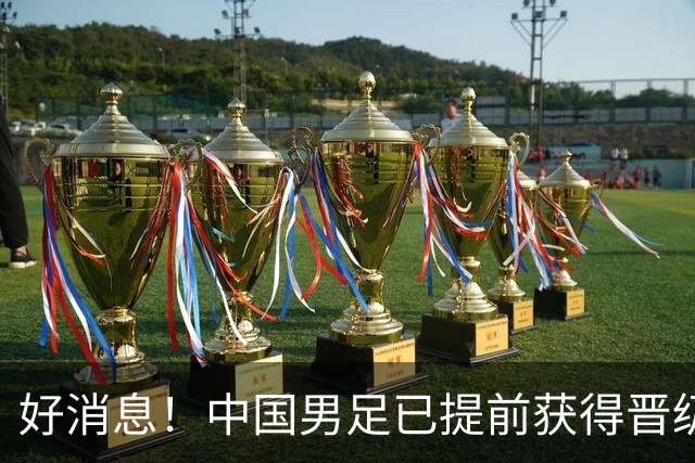 好消息！中国男足已提前获得晋级名古屋亚运会16强资格