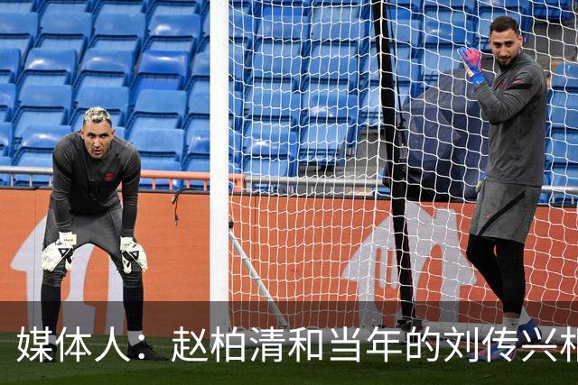 媒体人：赵柏清和当年的刘传兴相似 母队利用合同规则将球员锁死