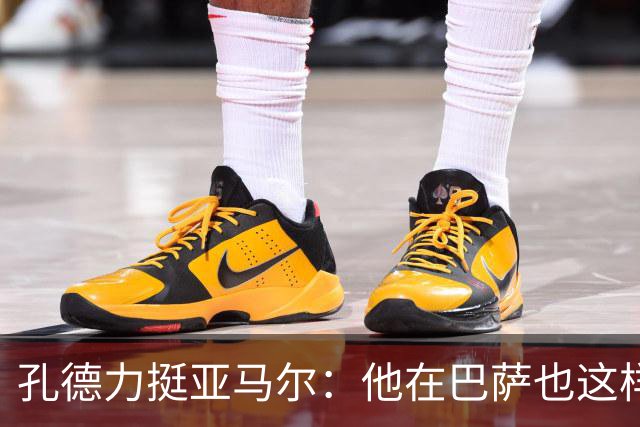 孔德力挺亚马尔：他在巴萨也这样，绝非不尊重