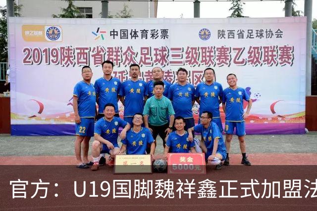 官方：U19国脚魏祥鑫正式加盟法甲欧塞尔 签约5年身披49号