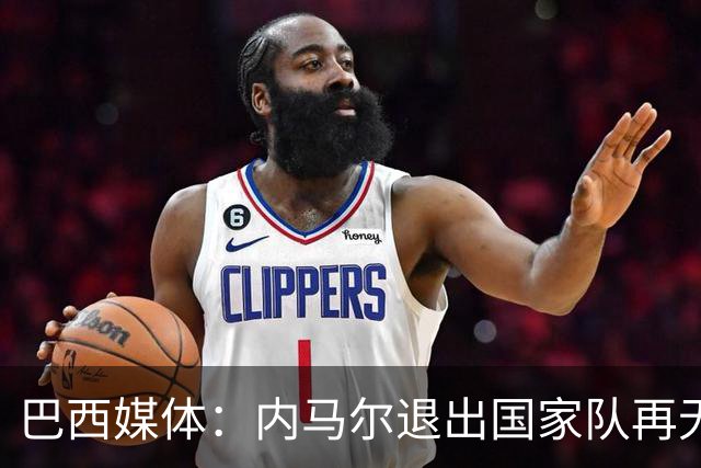 巴西媒体：内马尔退出国家队再无回旋余地，维尼修斯应当接过重任