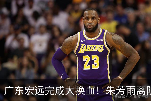 广东宏远完成大换血！朱芳雨离队，老队长回归，目标前四