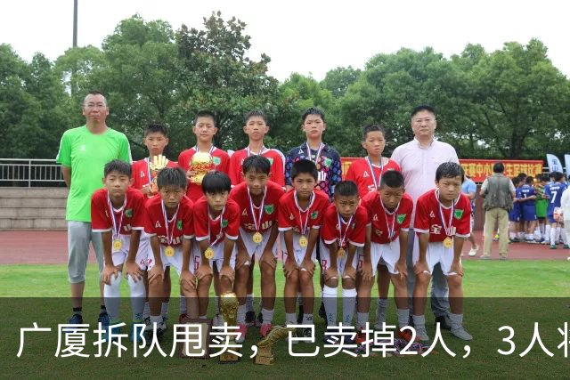 广厦拆队甩卖，已卖掉2人，3人将离队，胡金秋在列，2人非卖品