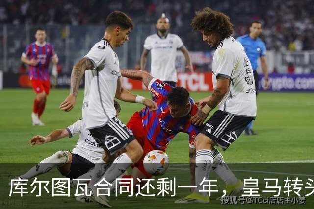 库尔图瓦合同还剩一年，皇马转头盯上本菲卡24岁门神