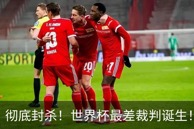 彻底封杀！世界杯最差裁判诞生！双标执法毁比赛，13犯0黄黑哨操作离谱出圈