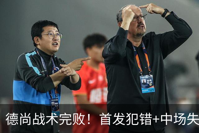 德尚战术完败！首发犯错+中场失控 高中锋枯坐替补席