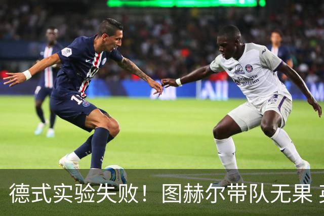 德式实验失败！图赫尔带队无果 英格兰时隔8年原地踏步