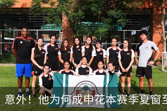 意外！他为何成申花本赛季夏窗至今为止唯一新援，背后原因找到了