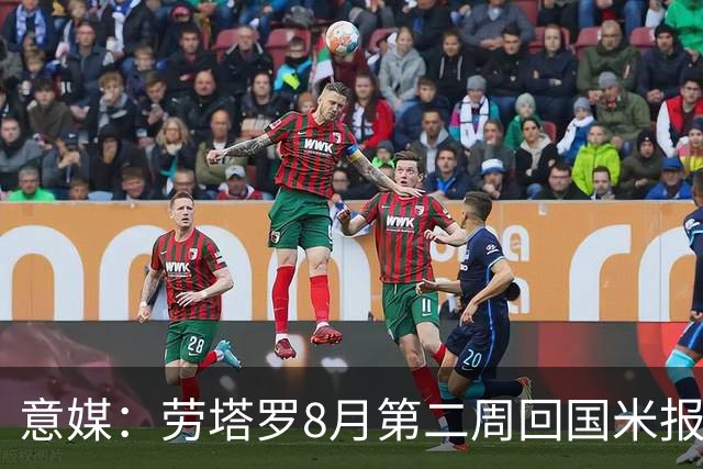 意媒：劳塔罗8月第二周回国米报到，新赛季继续冲击进球纪录